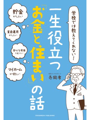 cover image of 学校では教えてくれない! 一生役立つ「お金と住まい」の話